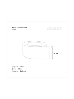 Алюминиевая лента Gigant 50мм х 50м GIT-9