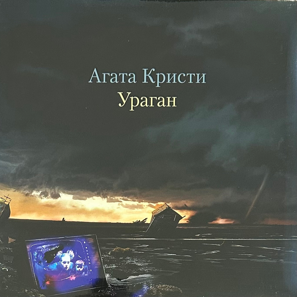 Агата Кристи ‎– Ураган (Россия 2013г.)