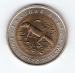 50 рублей 1993 года Туркменский зублефар