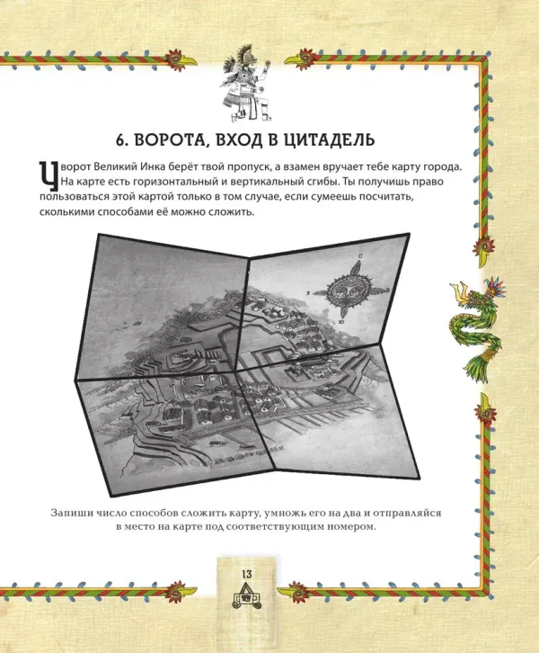 Детективный квест. Сокровища города инков