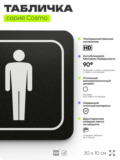 Табличка Мужской туалет, для офиса, кафе, ресторана, 30 х 10 см, черная, Айдентика Технолоджи