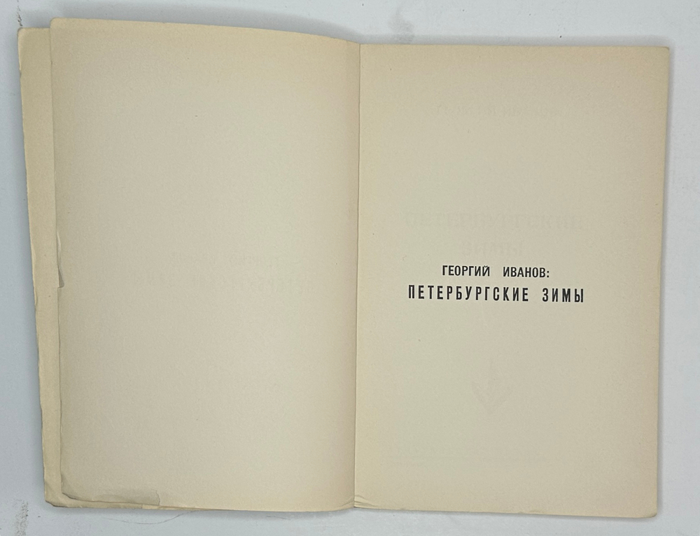 Иванов Г.В. Петербургские зимы. Нью-Йорк: Изд-во имени Чехова, 1952 г.