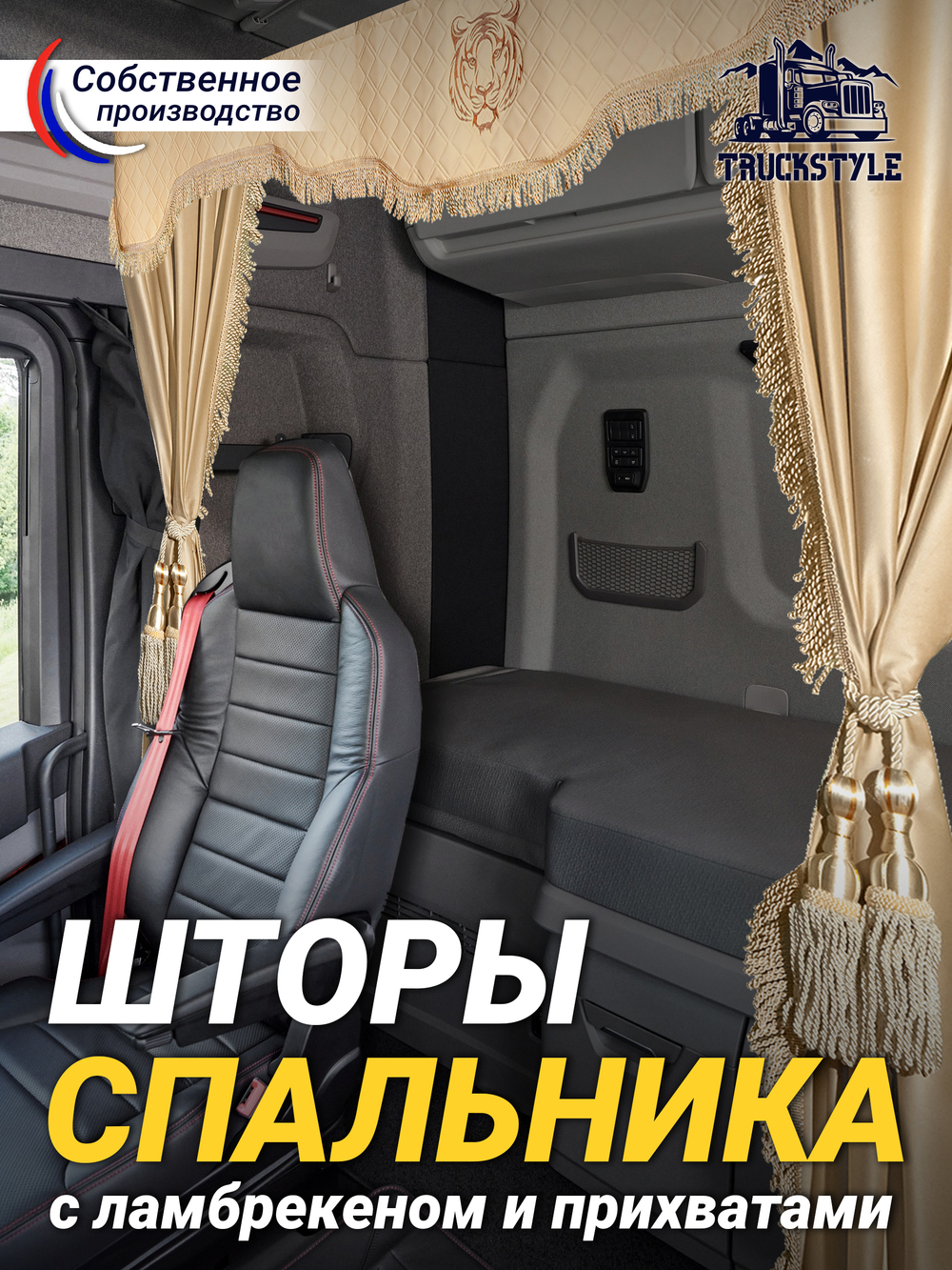 Шторы спального места с прихватами в кабину грузовика. Ламбрекен из экокожи с вышивкой Тигр и прихватами "Кисти". Высота 1,5м, ширина одной стороны - 1,15м. Блэкаут, велюр. Бежевый цвет с бежевыми кистями