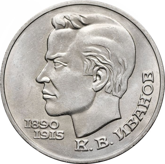 1 рубль 1991 «100 лет со дня рождения поэта К.В. Иванова»