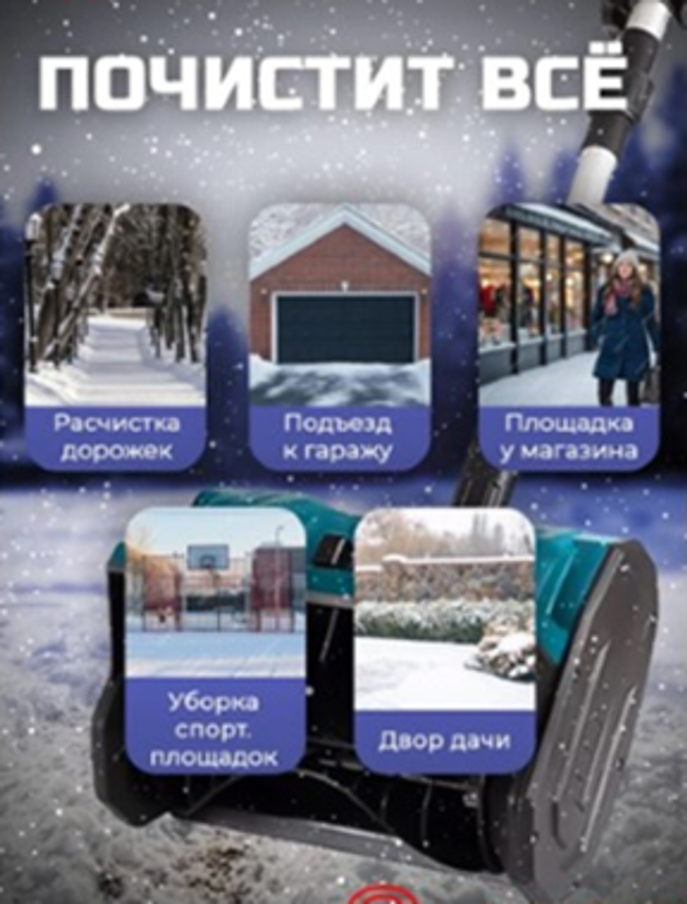 Снегоуборочная аккумуляторная лопата