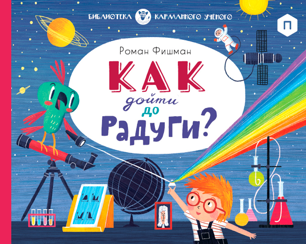 Как дойти до радуги?