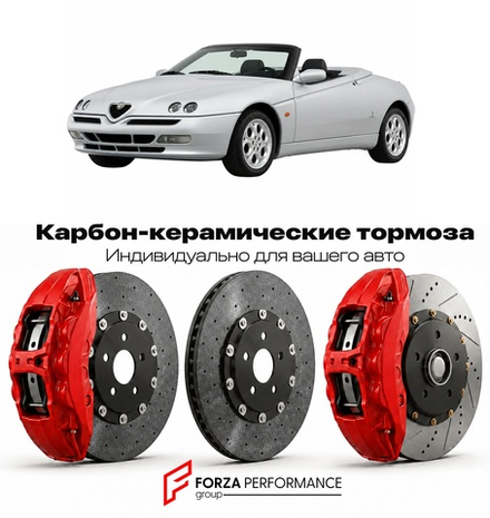 Карбон-керамическая тормозная система для Alfa Romeo Spider Type 916 Рестайлинг I 1998-2003 Альфа Ромео