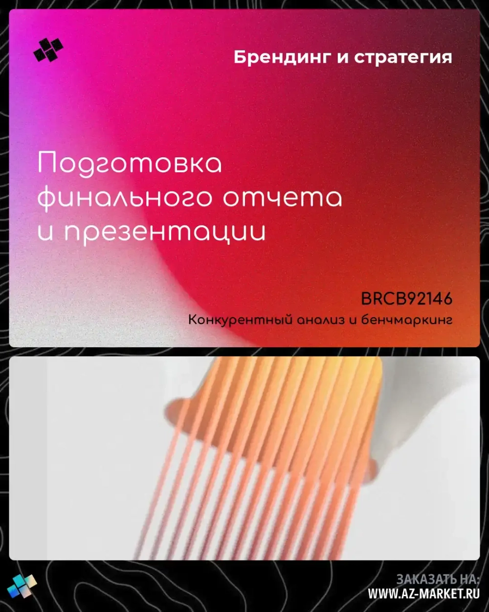 Подготовка финального отчета и презентации