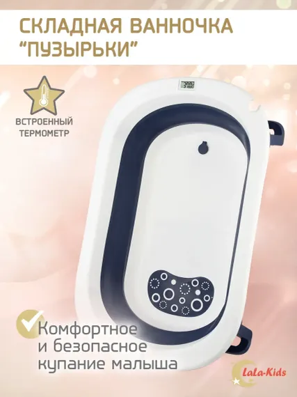 Складная ванночка LaLa-Kids для купания новорожденных с термометром