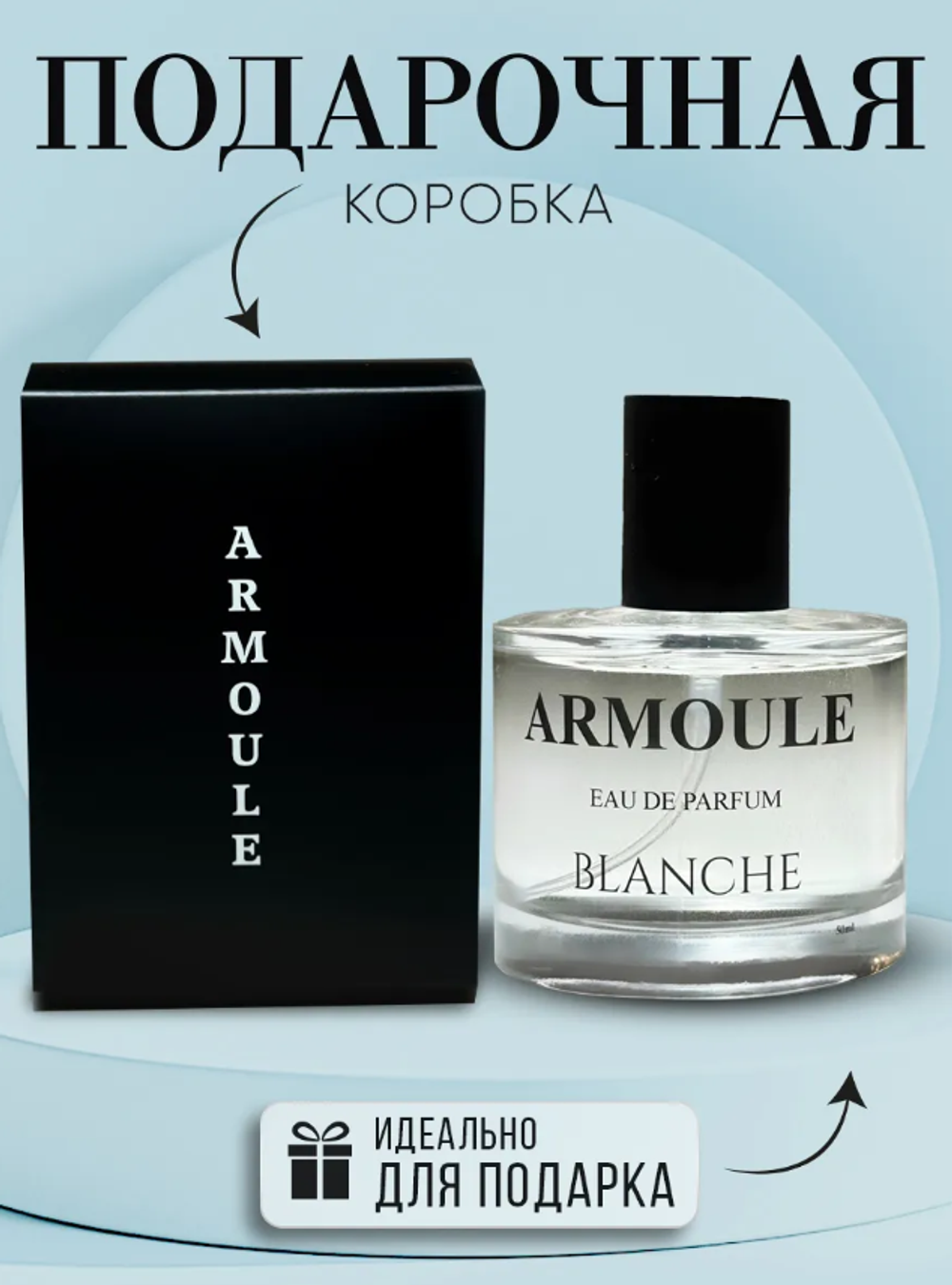 Духи Armoule Blanche 50 Мл
