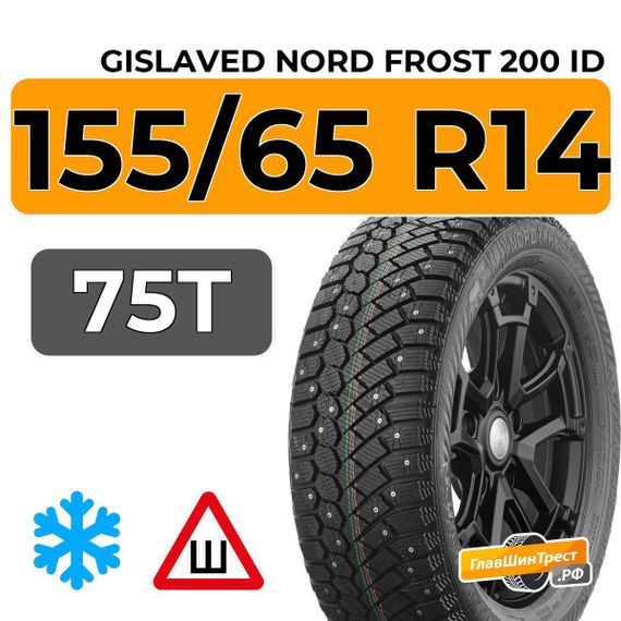 Gislaved Nord Frost 200 ID 155/65 R14 75T шип.
