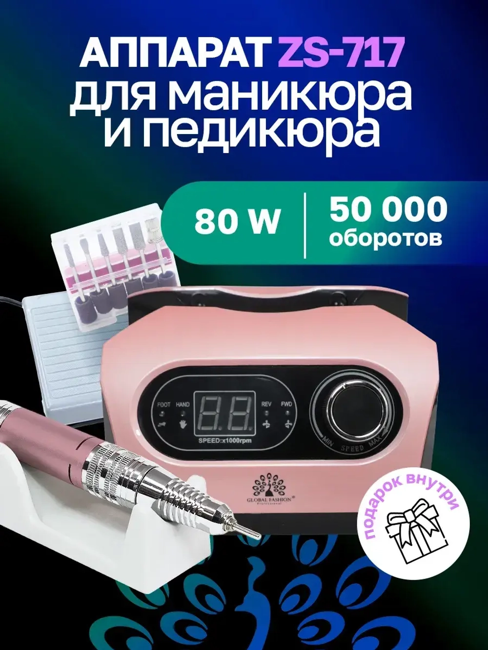 Аппарат для маникюра и педикюра профессиональный