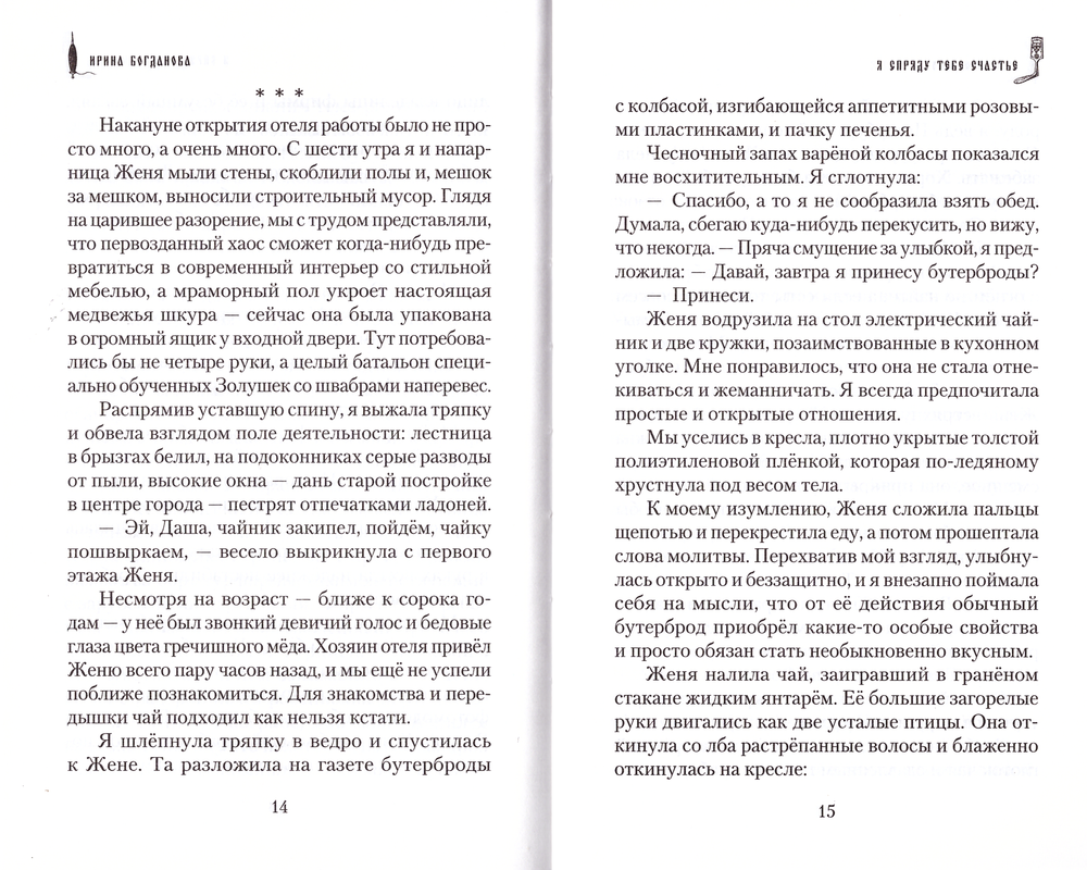 Я спряду тебе счастье. Ирина Богданова