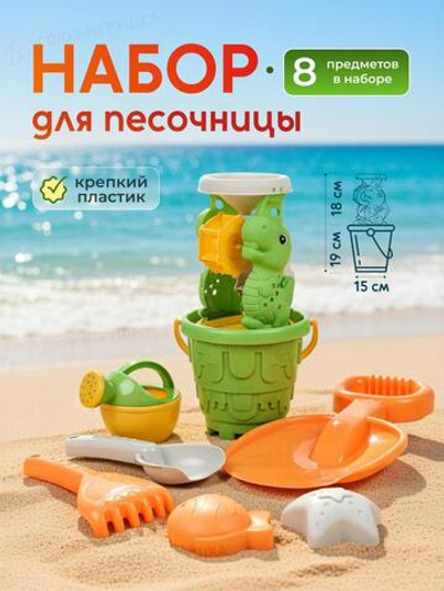 Набор для игры в песок 8 предм. Мельница, ведерко, лопата, совок, лейка, грабли, 2 формочки, сетка O
