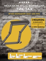 Механизм Тик Так 402 Большой (шаг 600мм), комплект