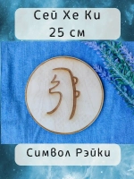 Символ Рэйки Сей Хе Ки из дерева 25 см