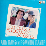 Al Bano & Romina Power / Аль Бано И Ромина Пауэр (LP)