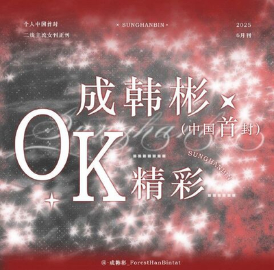 публикация OK! - 2025.06 SUNG HANBIN C (A+B) Type
