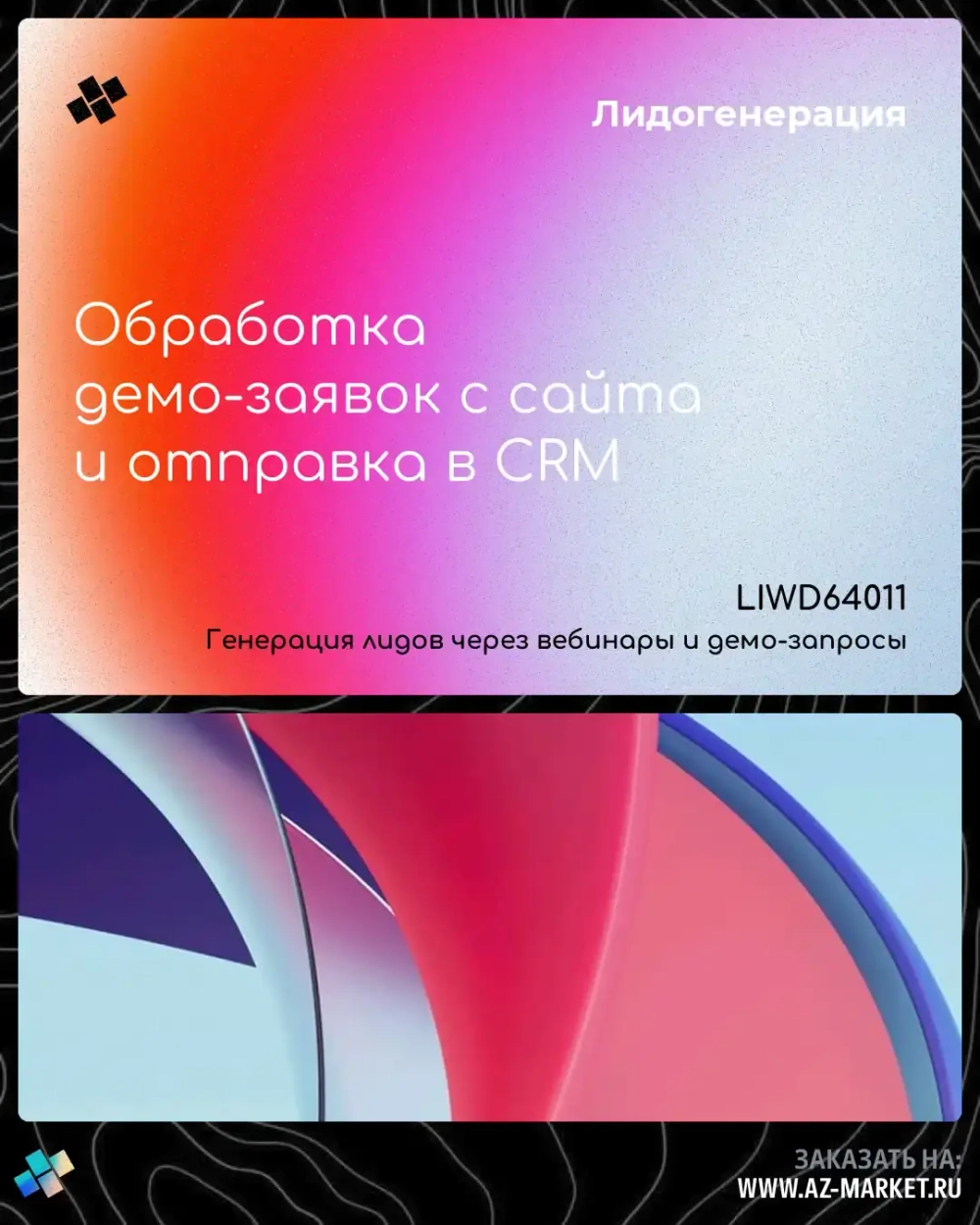 Обработка демо-заявок с сайта и отправка в CRM
