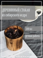 Стакан из сибирского кедра