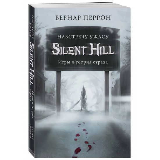 Книга Silent Hill.Навстречу ужасу.Игр.и теор