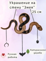 Новогодний настенный декор Магическая Змея, украшение алтаря