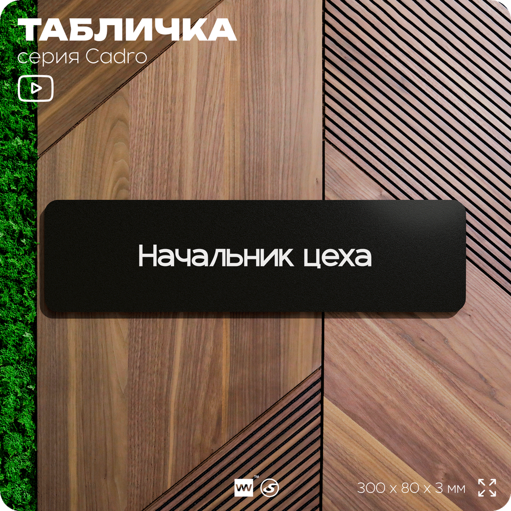 Табличка Начальник цеха, на дверь, 30х8 см, черная, серия CADRO, Айдентика Технолоджи