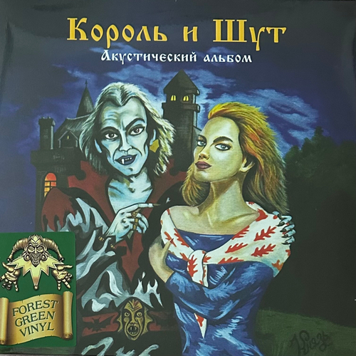 Король И Шут ‎– Акустический Альбом (Россия 2023г.) Green
