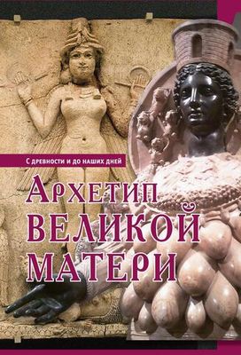 Архетип великой матери (PDF)