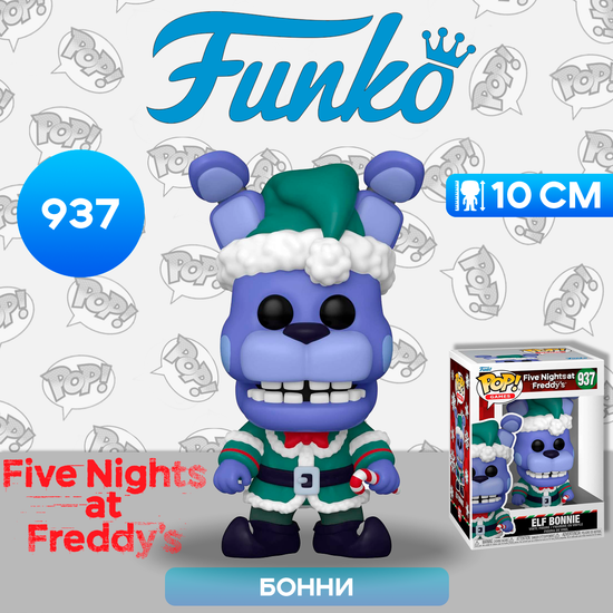 Фигурка Funko POP! Games FNAF Holiday Elf Bonnie (937) 72485 / Фигурка Фанко ПОП! по мотивам компьютерной игры "Пять ночей с Фредди", Бонни
