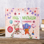 4213327 Фотоальбом для двойняшек, погодок "Наши малыши!" с местом для записей, 32 страницы