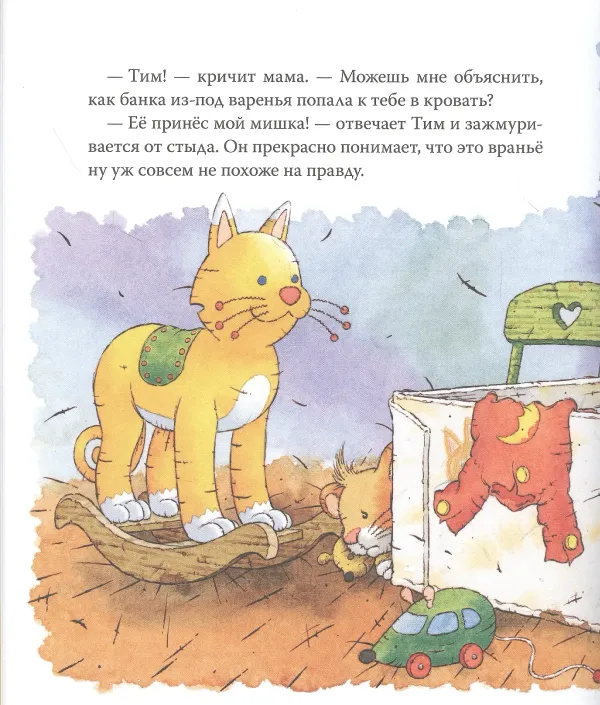 Мышонок Тим говорит неправду