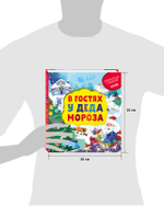 Энциклопедия почемучки. Книжка с окошками. В гостях у Деда Мороза