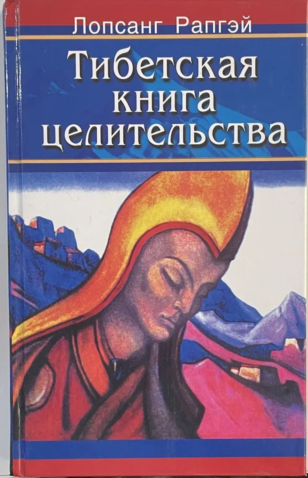 Тибетская книга целительства