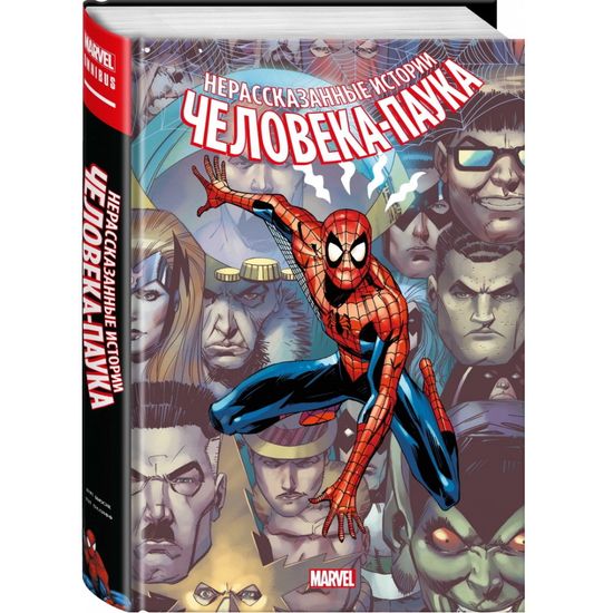 Комикс Нерассказанные истории Человека-Паука. Омнибус