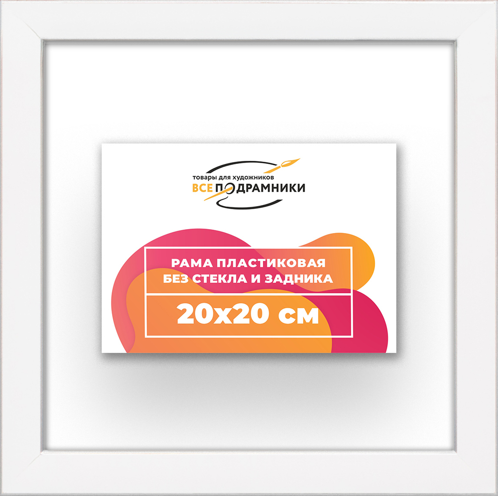 Рама 20x20 для картин и фотографий RP0120256-03