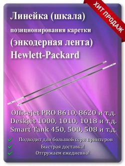 Энкодерная лента позиционирования каретки Hewlett-Packard