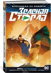 Вселенная DC. Rebirth. Зеленая Стрела. Кн.2. Остров шрамов