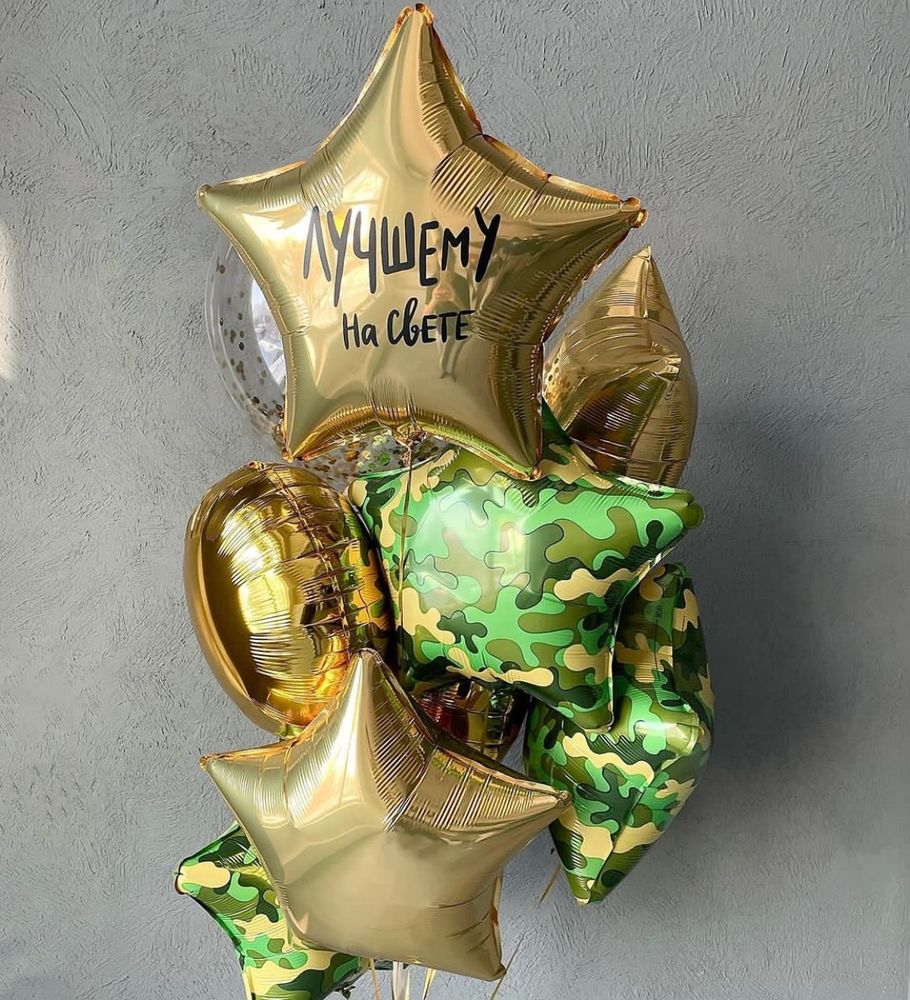 Камуфляжные шары звезды " Лучшему на свете " №2589