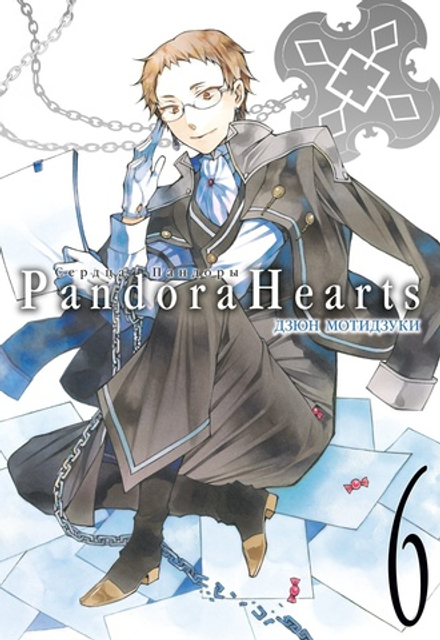 Манга Сердца Пандоры. Том 6