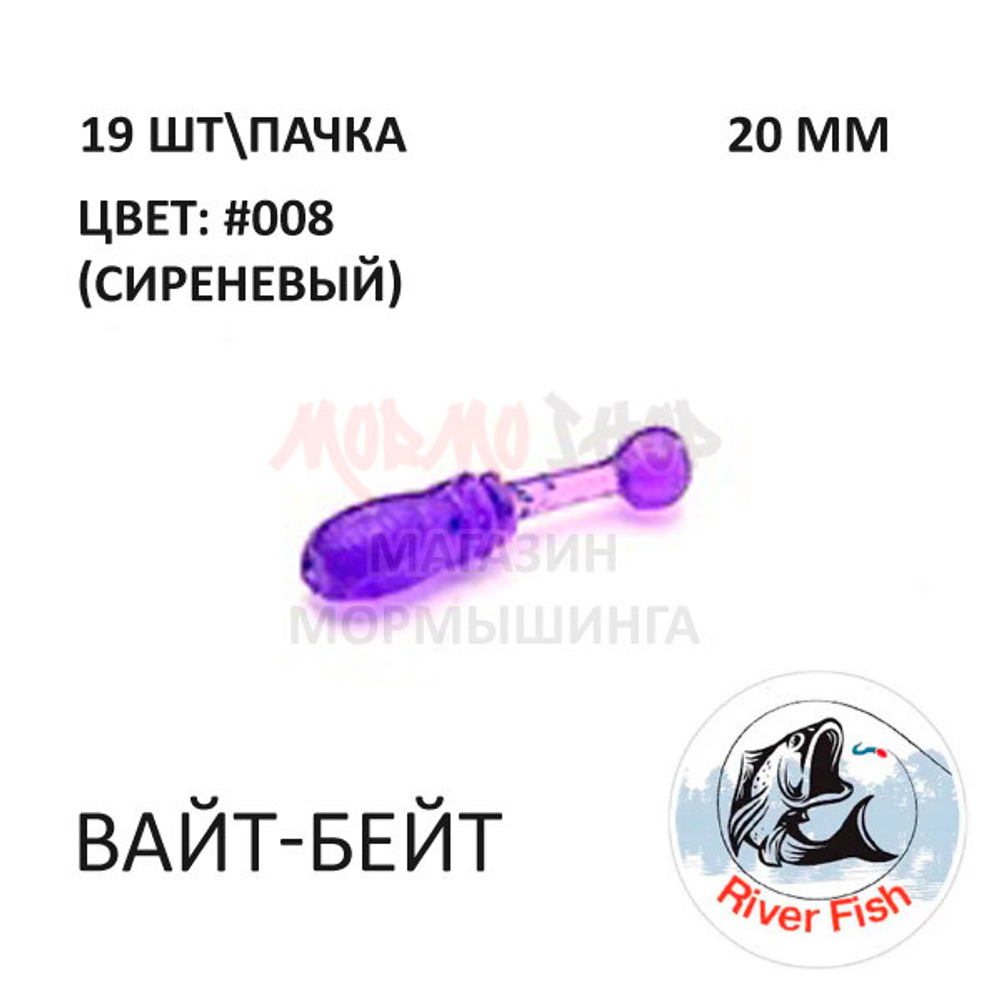 Вайт-Бейт 20 мм - силиконовая приманка от River Fish (19 шт)