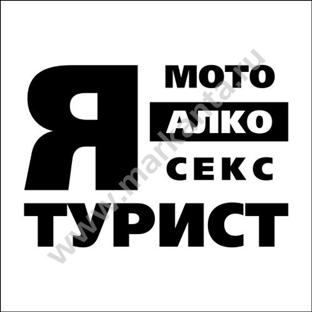 Наклейка "Я-мото-алко-кекс турист"