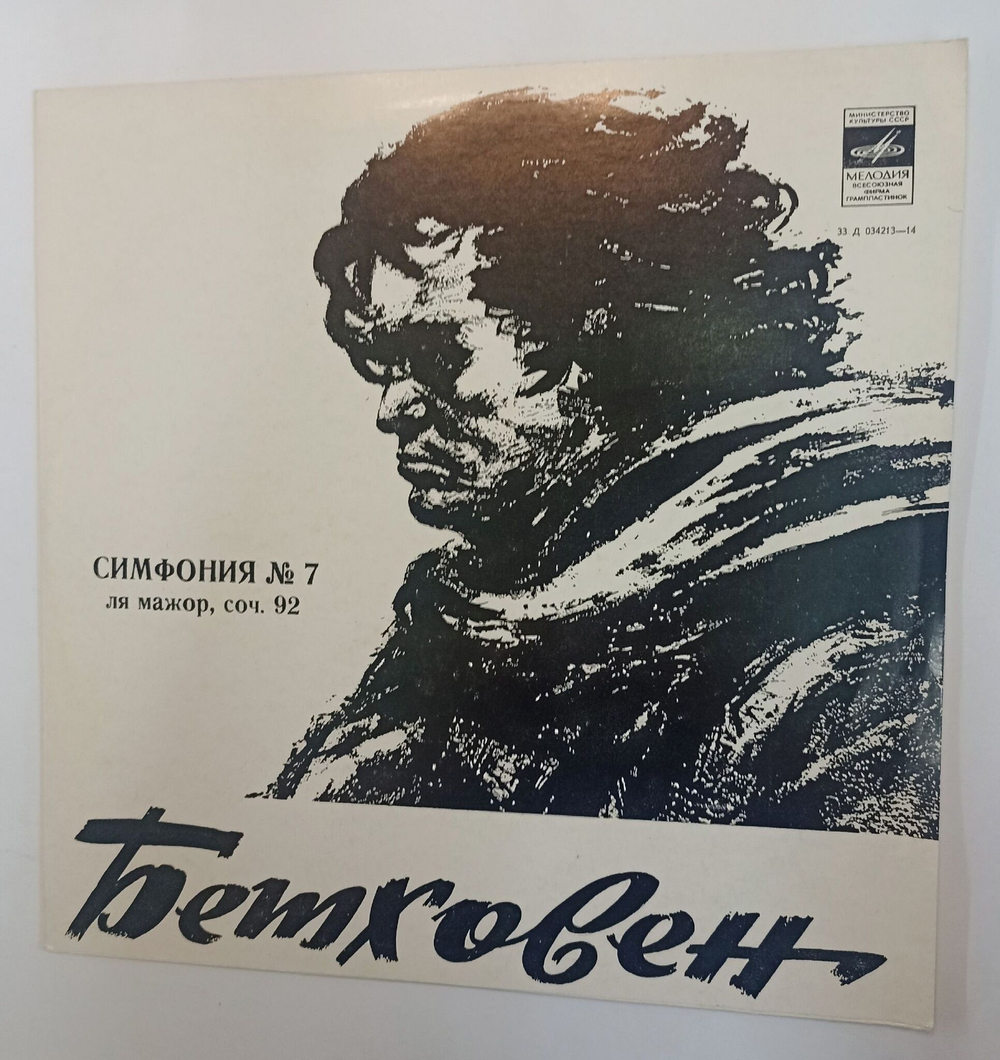Винтажная виниловая пластинка Л. Бетховен, Бруно Вальтер Симфония № 7 Ля Мажор, Соч. 92 (СССР 1978)