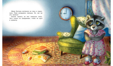 Не хочу спать! Сказочная история