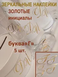 Наклейки свадебные буквы зеркальное золото инициалы " Г "