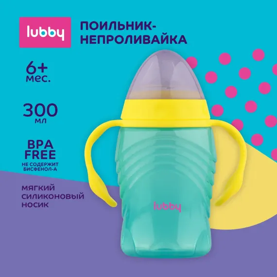 Поильник Lubby 300 мл