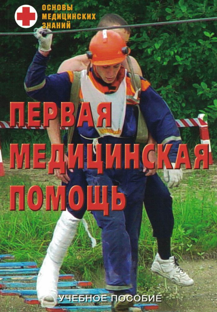 Брошюра &quot;Первая медицинская помощь&quot;