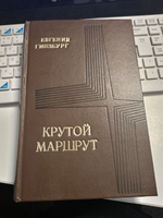 Крутой маршрут. (Самиздат 80-х гг)