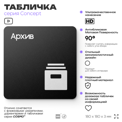 Табличка Архив, на дверь и стену, навигационная и информационная, серия CONCEPT, 18х18 см, Айдентика Технолоджи