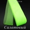 Регилин мягкий, Салатовый